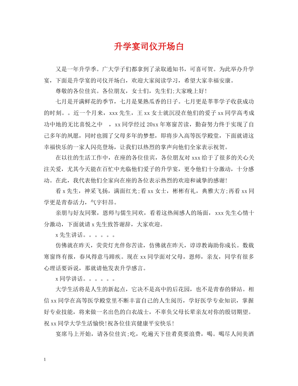 升学宴司仪开场白 _第1页