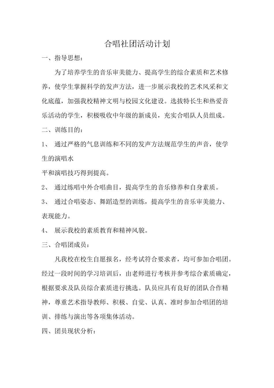 合唱社团教学计划_第1页