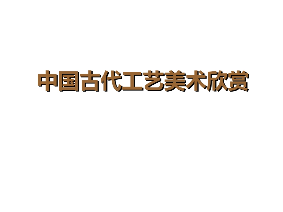 《中国古代工艺美术欣赏》课件_第1页