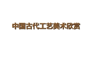 《中国古代工艺美术欣赏》课件