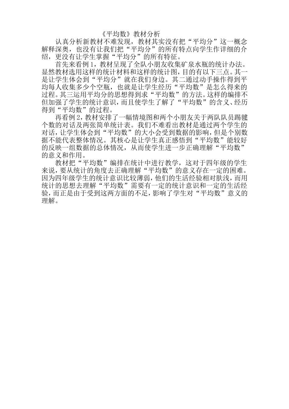 人教2011版小学数学四年级《平均数》教材分析_第1页