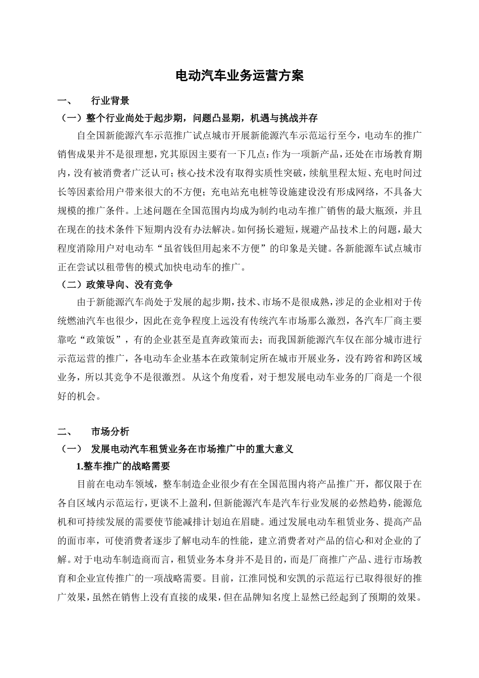 电动汽车租赁运营推广营销策划方案(新)_第1页