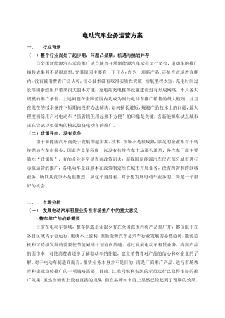 电动汽车租赁运营推广营销策划方案(新)