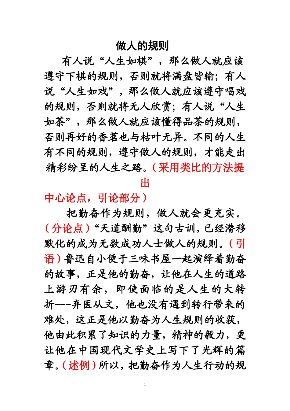 范文：做人的规则_第1页