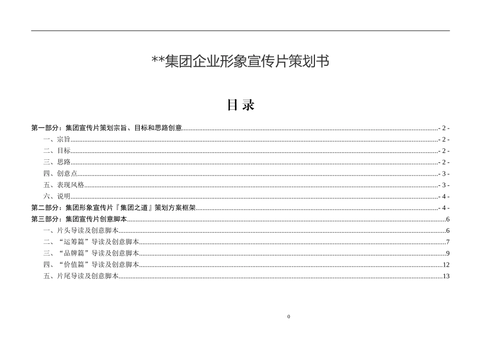 集团企业形象宣传片策划书_第1页