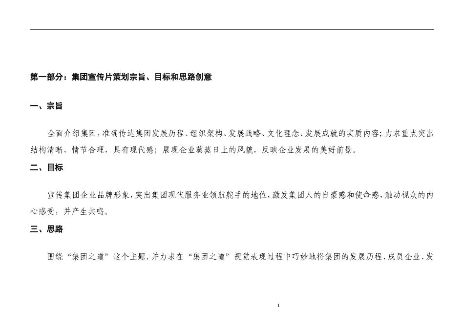 集团企业形象宣传片策划书_第2页