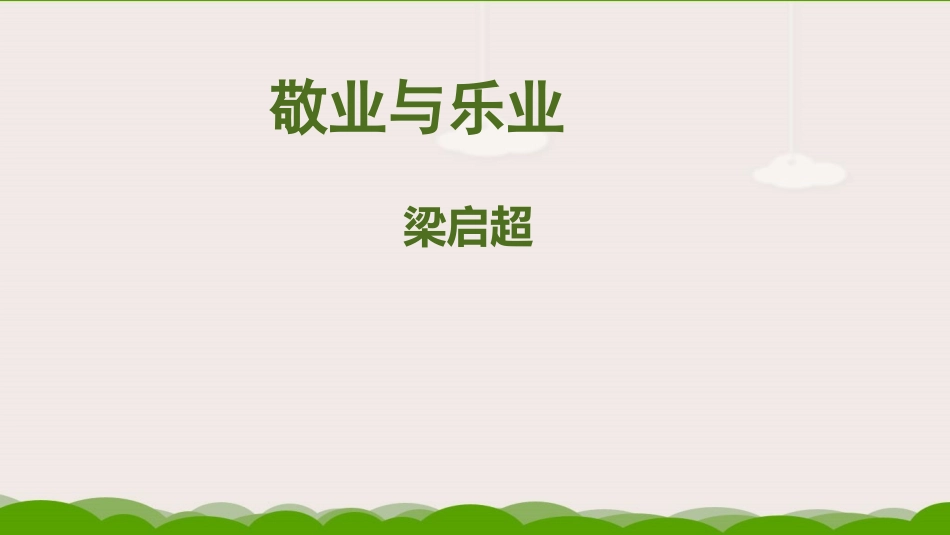 6敬业与乐业-(4)_第2页