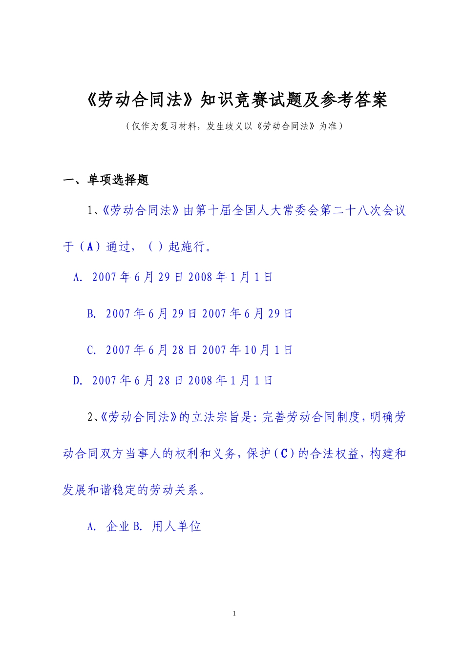 《劳动合同法》知识竞赛试题及参考答案-(130题)_第1页