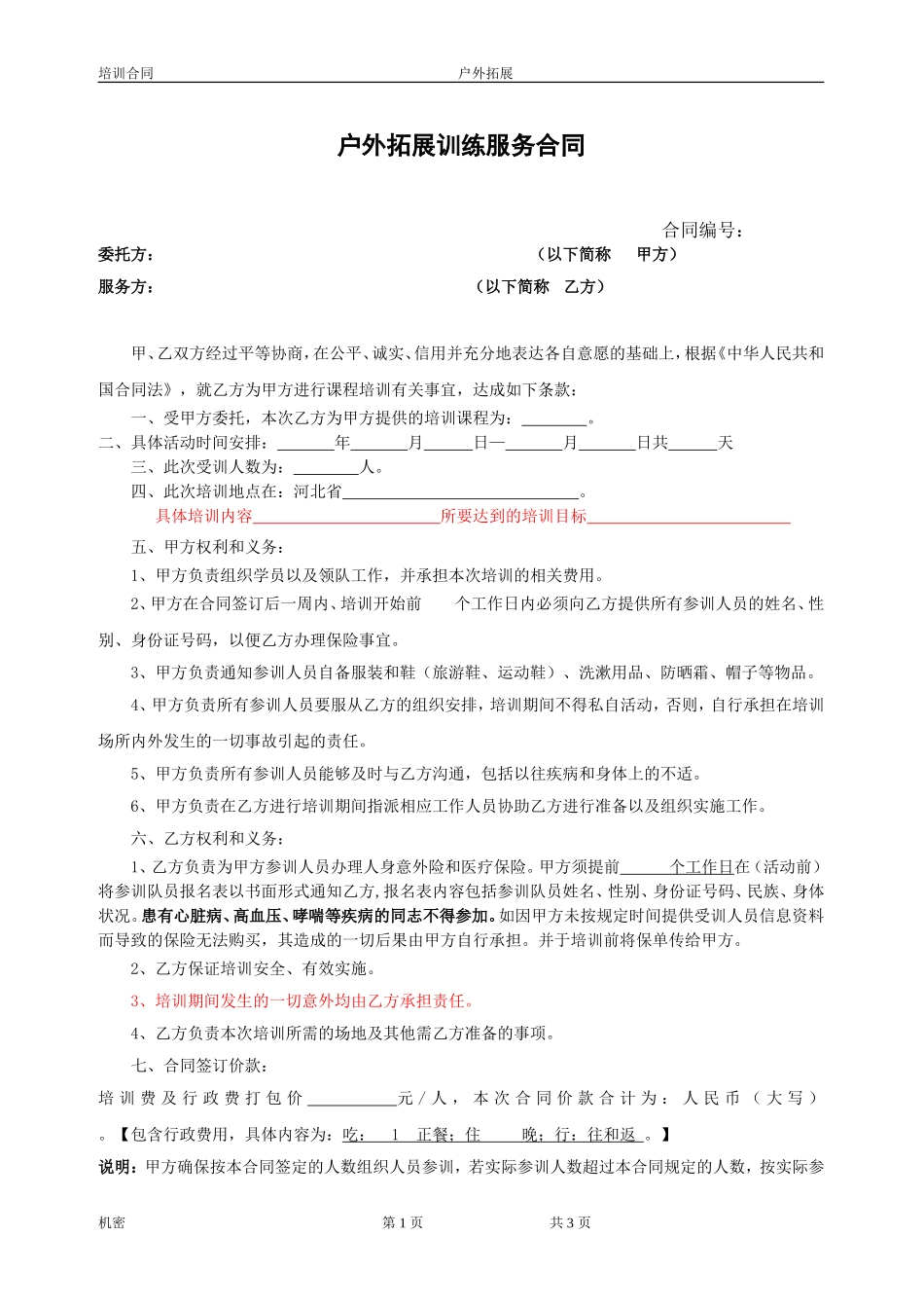 户外拓展训练服务合同(标准)_第1页