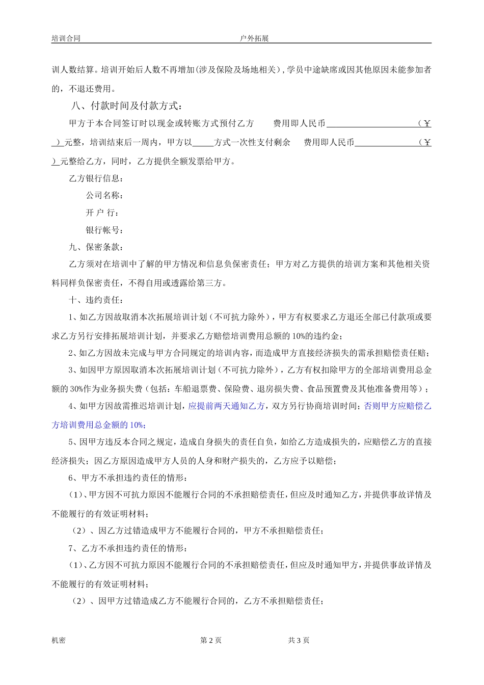 户外拓展训练服务合同(标准)_第2页