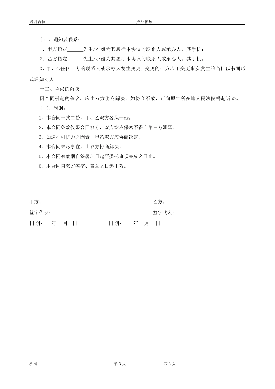 户外拓展训练服务合同(标准)_第3页
