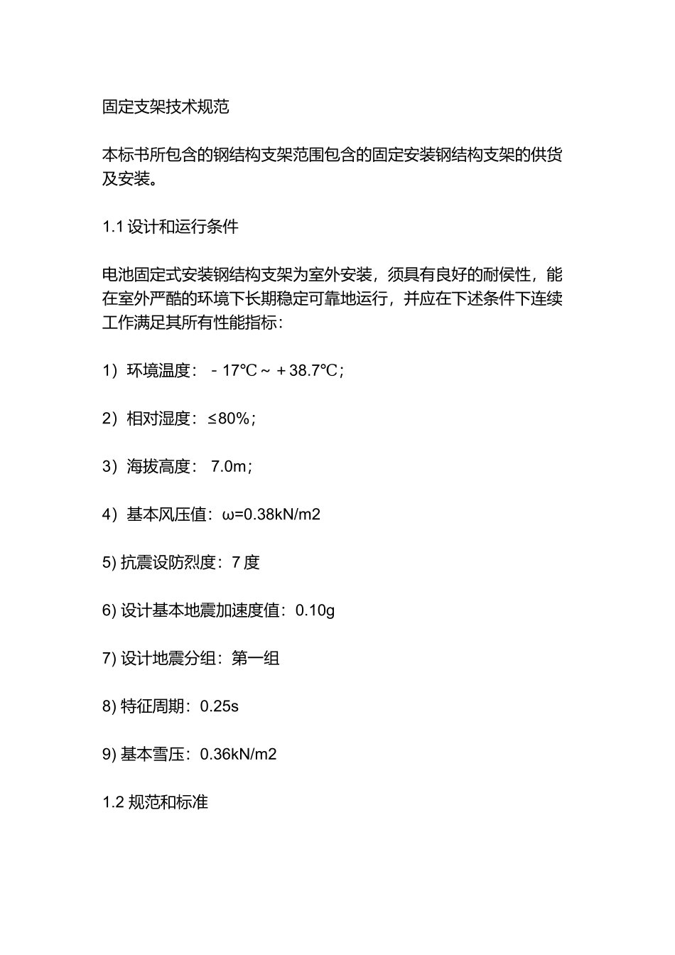 固定支架技术规范_第1页