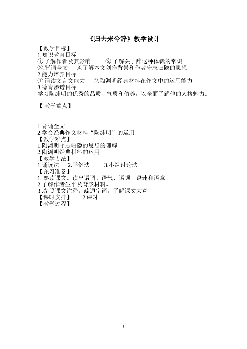 归去来兮辞教学设计市一等奖_第1页