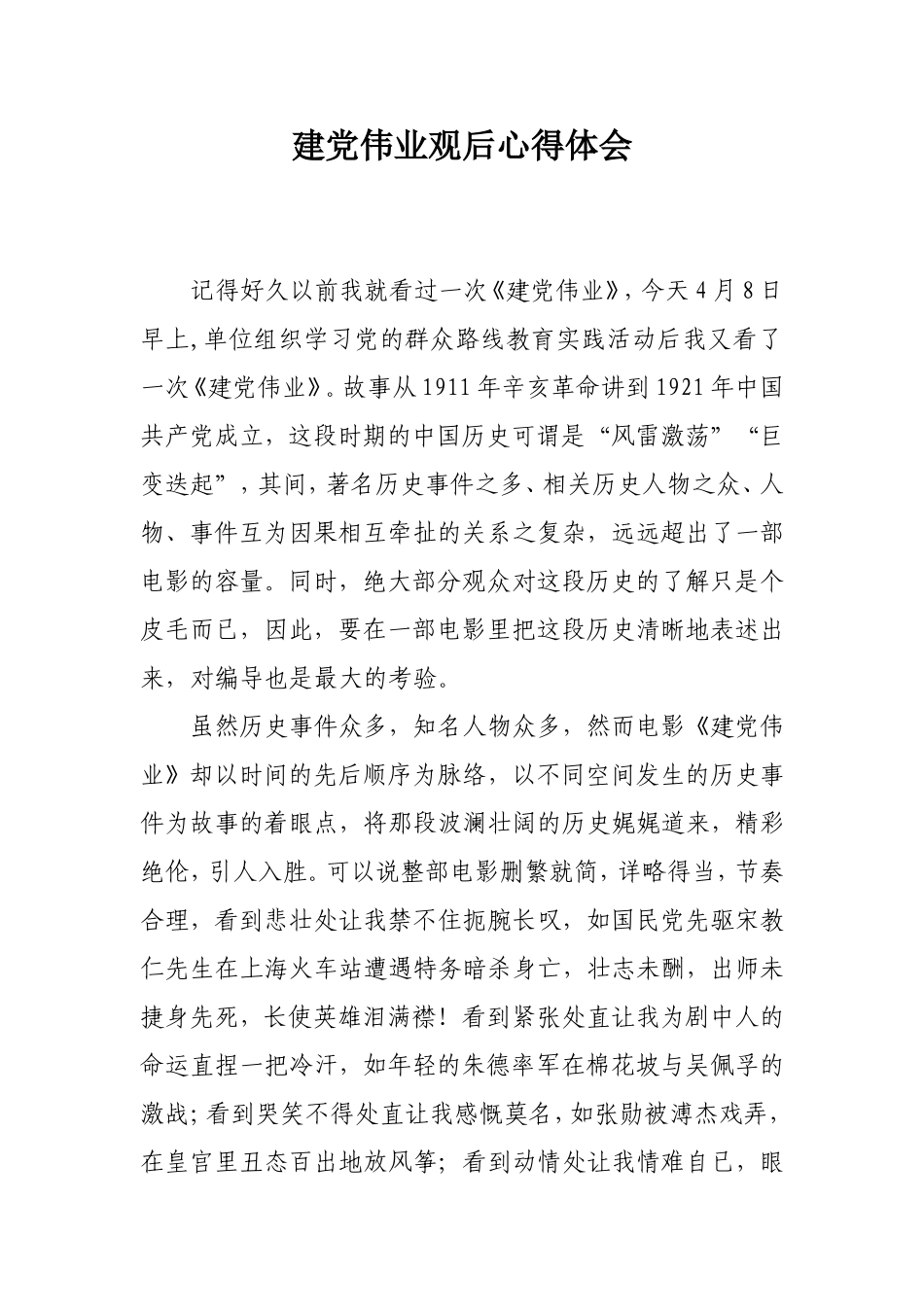 建党伟业观后心得体会_第1页
