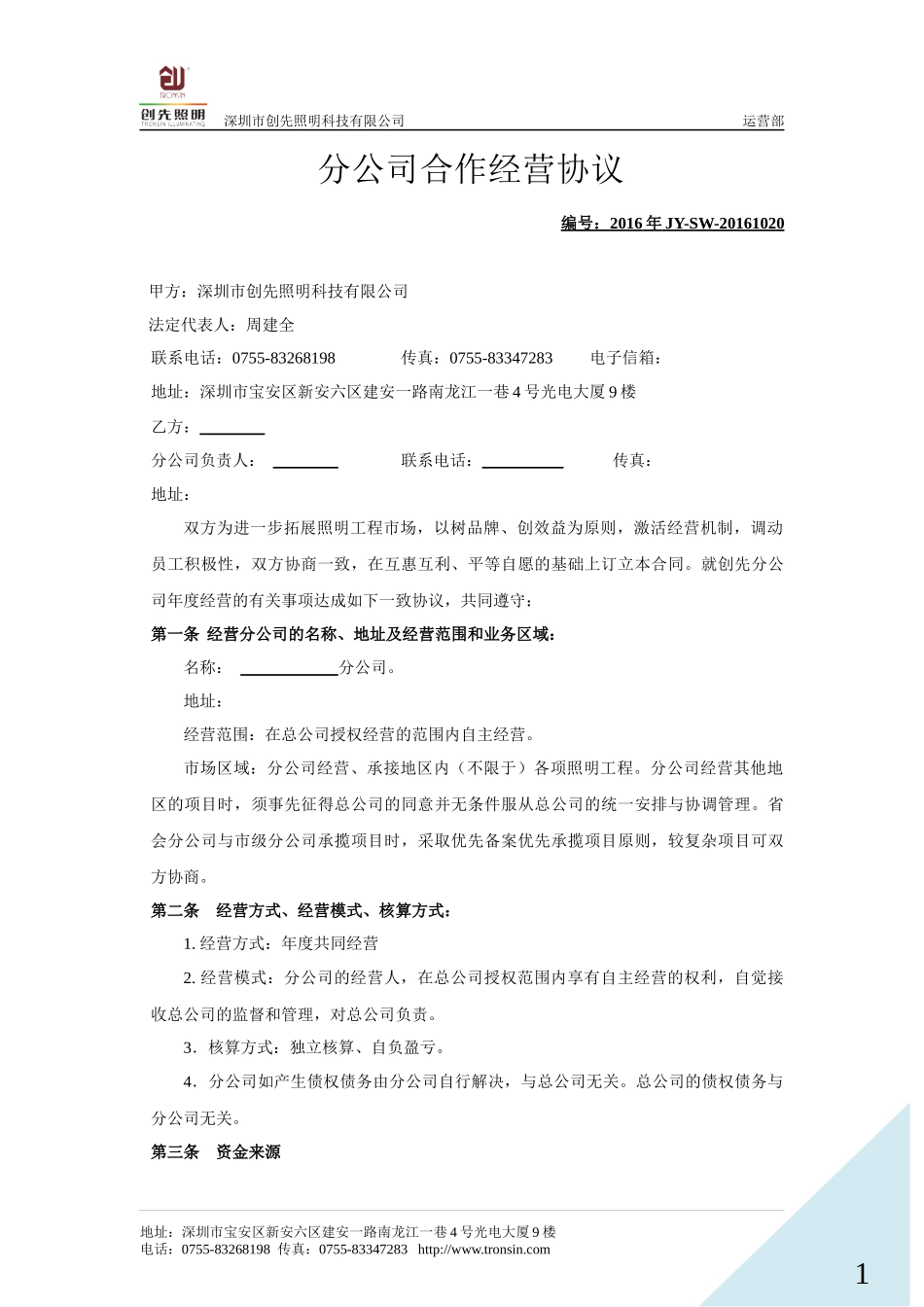 分公司合作经营协议_第1页