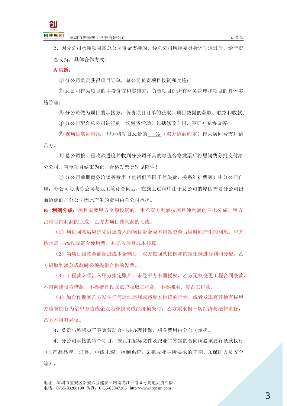 分公司合作经营协议_第3页