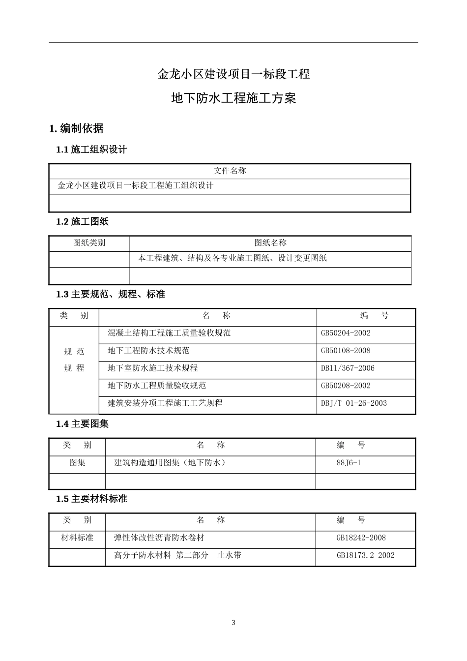 地下防水工程施工方案(可做范本)_第3页
