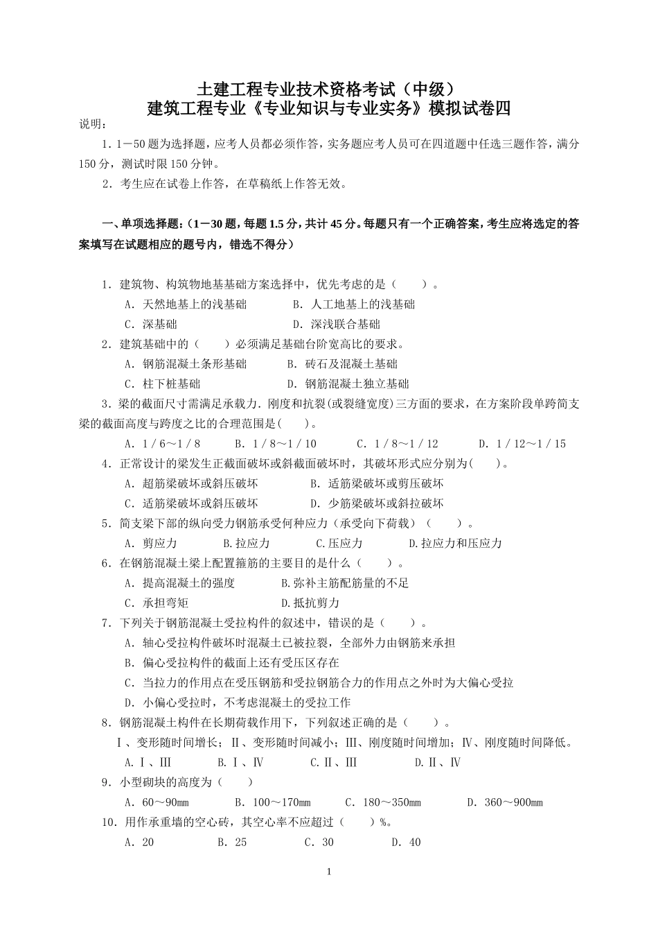 建筑工程中级职称考试《专业知识与实务》模拟试卷_第1页