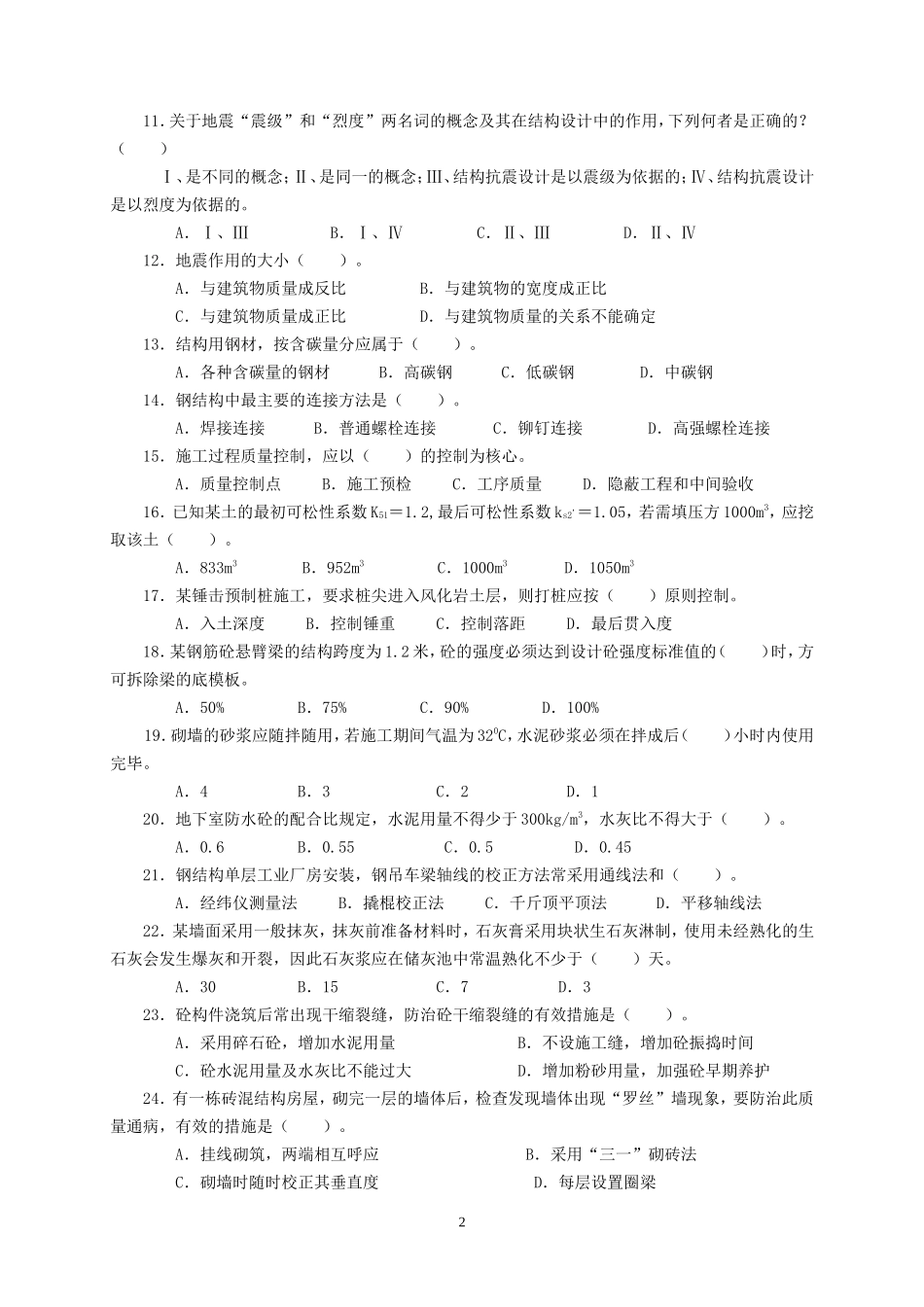 建筑工程中级职称考试《专业知识与实务》模拟试卷_第2页