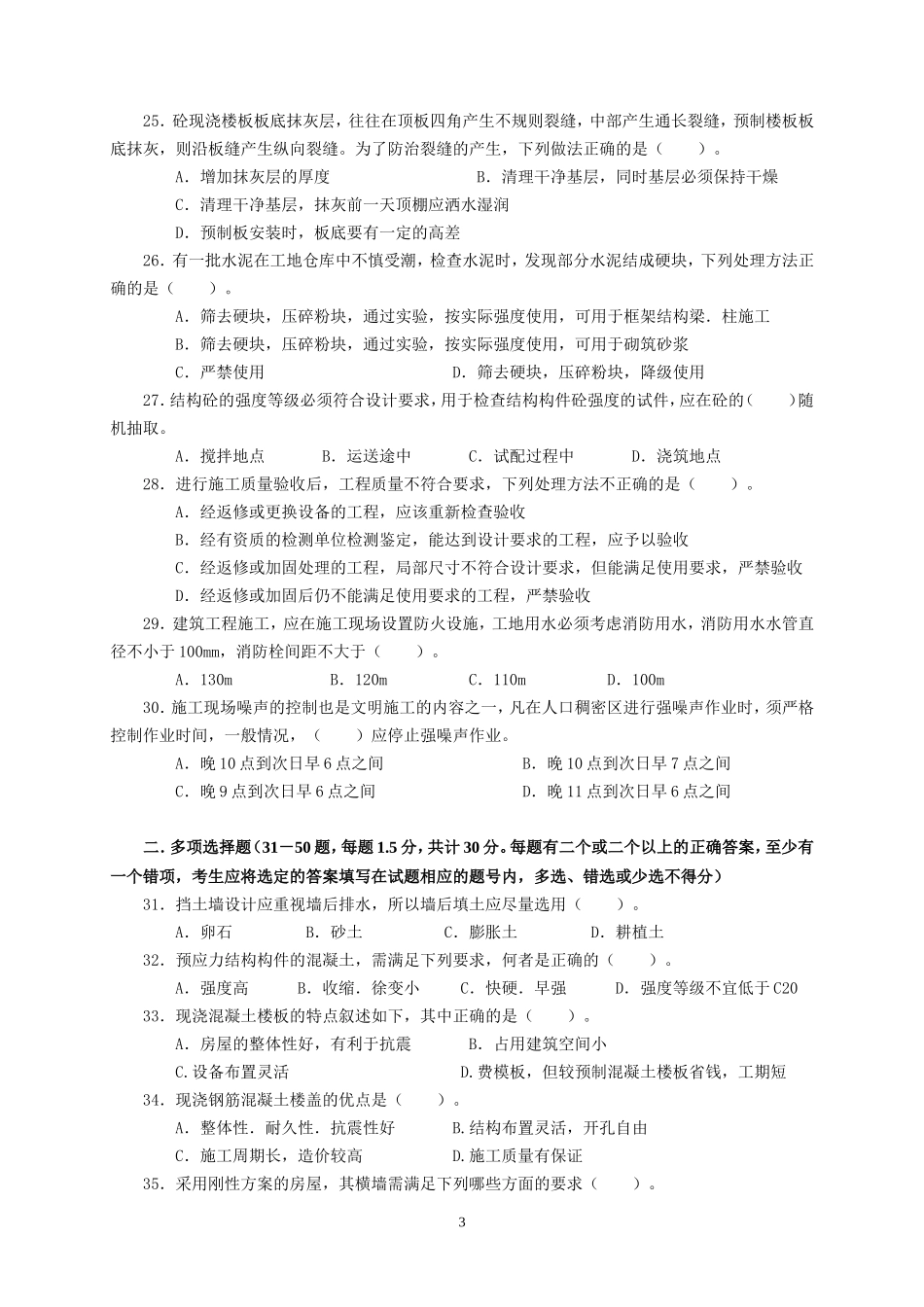 建筑工程中级职称考试《专业知识与实务》模拟试卷_第3页