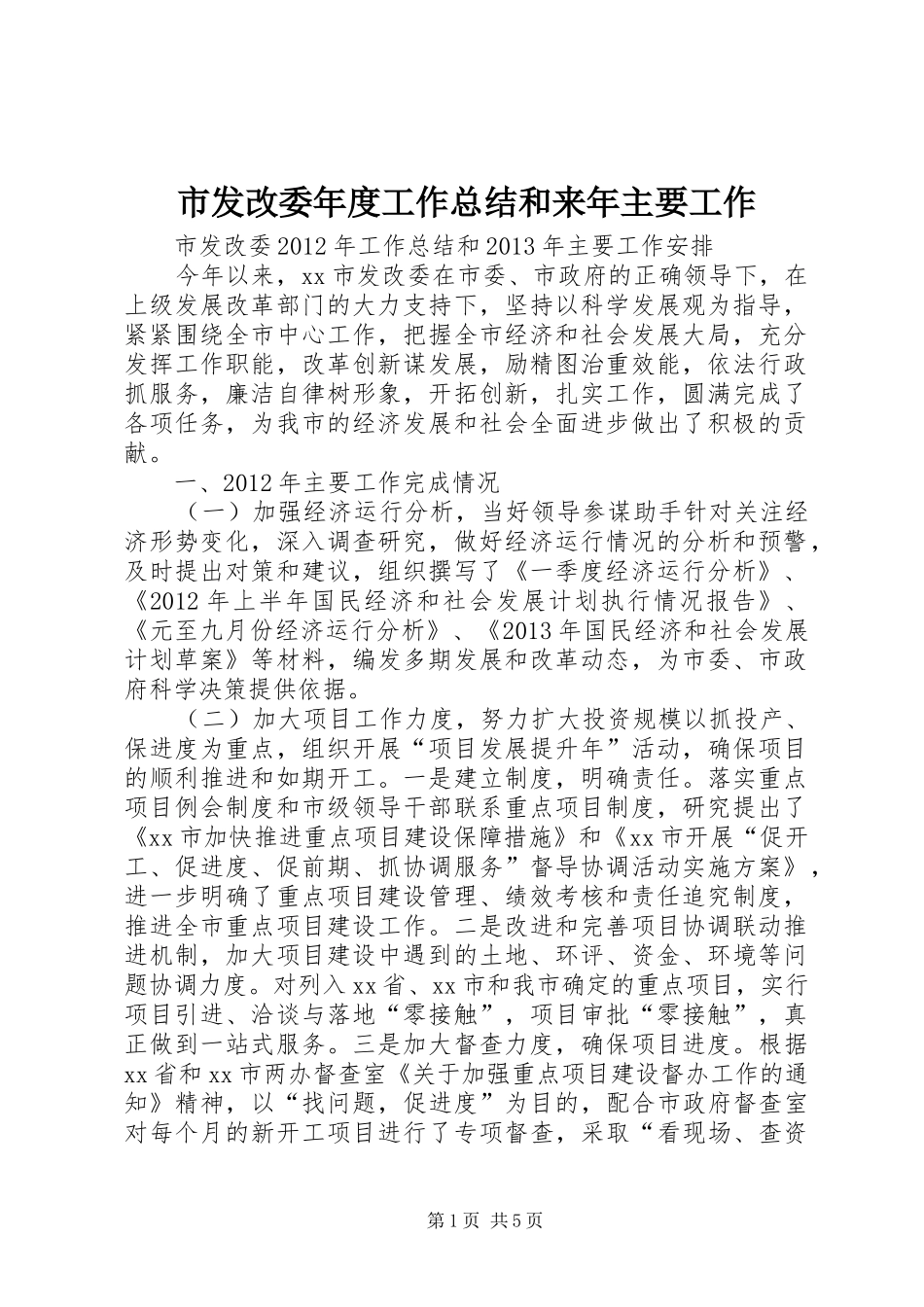 市发改委年度工作总结和来年主要工作 _第1页