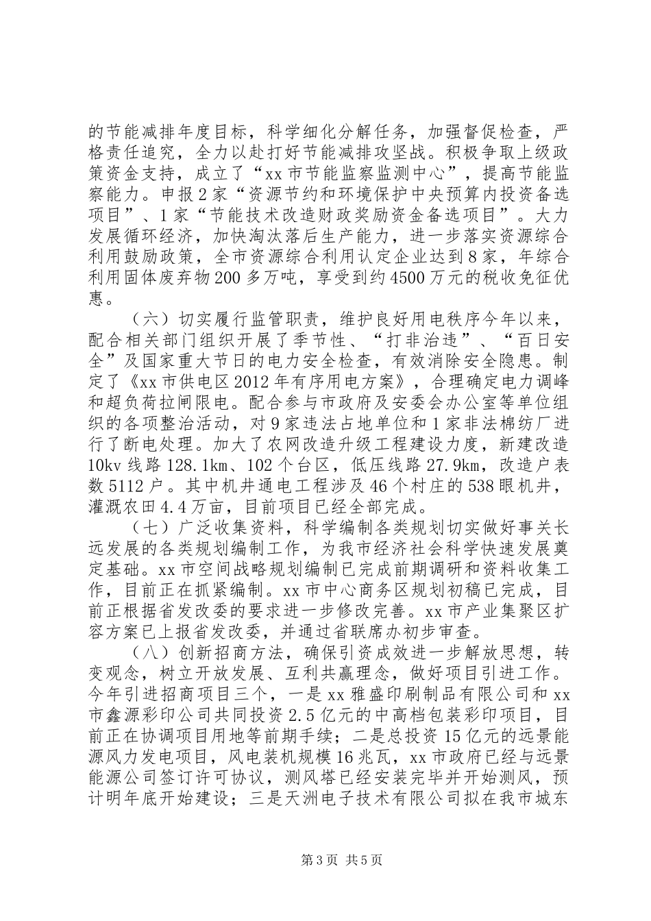 市发改委年度工作总结和来年主要工作 _第3页