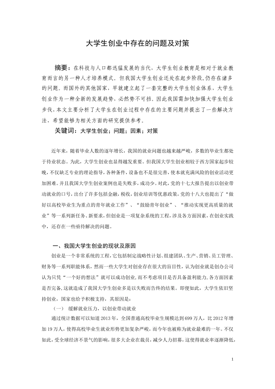 大学生创业中存在的问题及对策_第2页