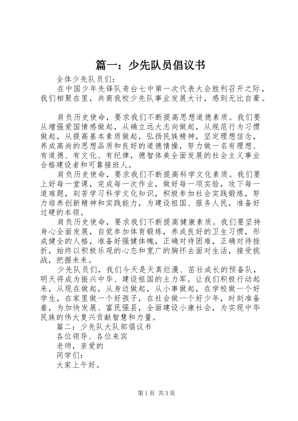 篇一：少先队员倡议书_第1页