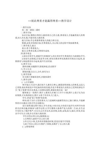 彼此尊重才能赢得尊重教学设计