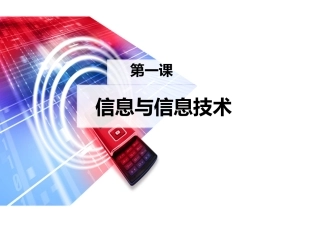 第一课信息与信息技术