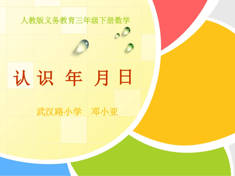 人教2011版小学数学三年级年月日_第1页