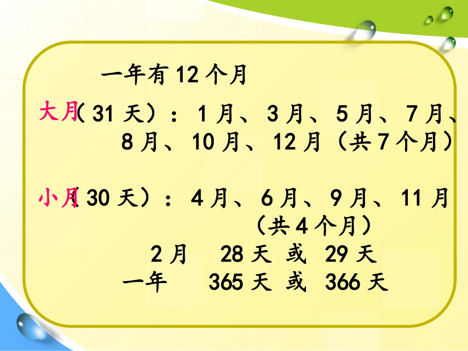 人教2011版小学数学三年级年月日_第3页