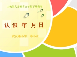 人教2011版小学数学三年级年月日