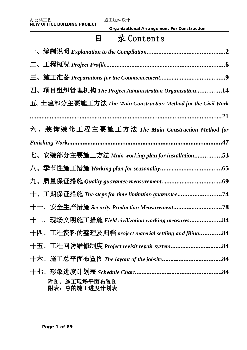 施工组织设计(中英文对照)_第1页