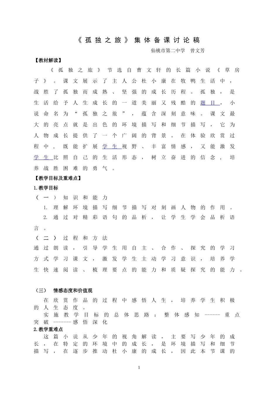孤独之旅教学设计_第1页