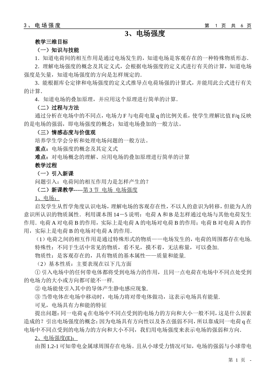 《电场强度》-教学设计_第1页
