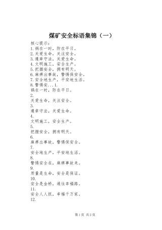 煤矿安全标语集锦（一）