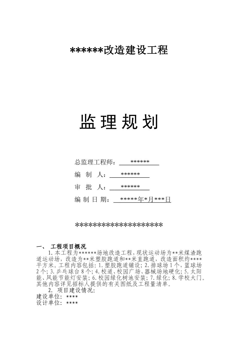 附属改造工程监理规划(改造)_第1页