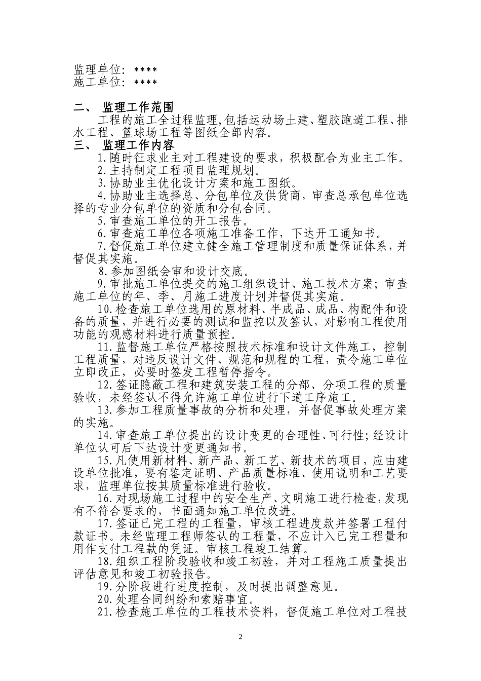 附属改造工程监理规划(改造)_第2页