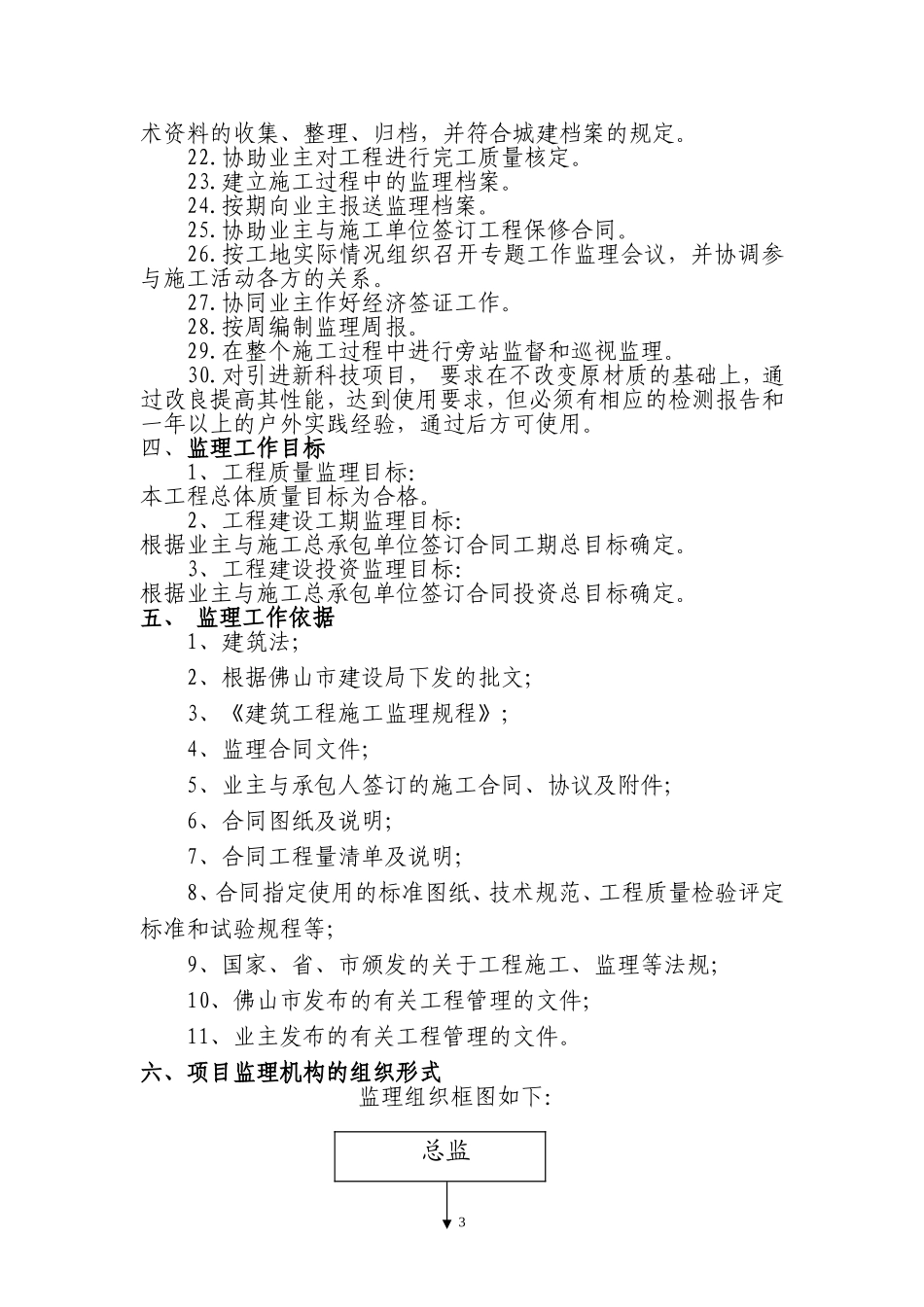 附属改造工程监理规划(改造)_第3页