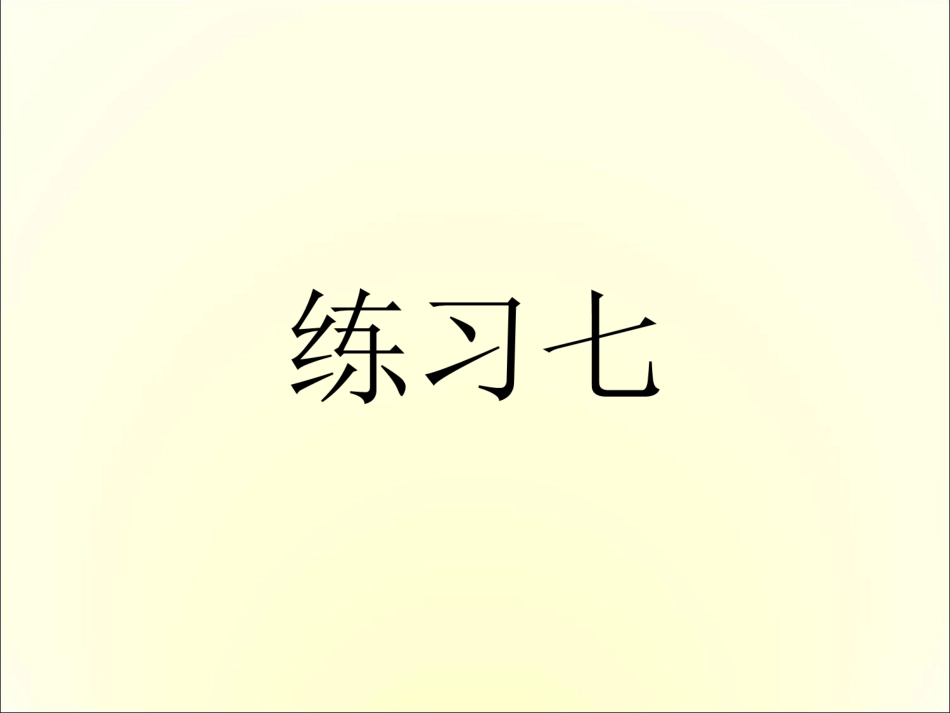 《练习7》课件_第1页