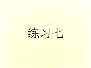 《练习7》课件