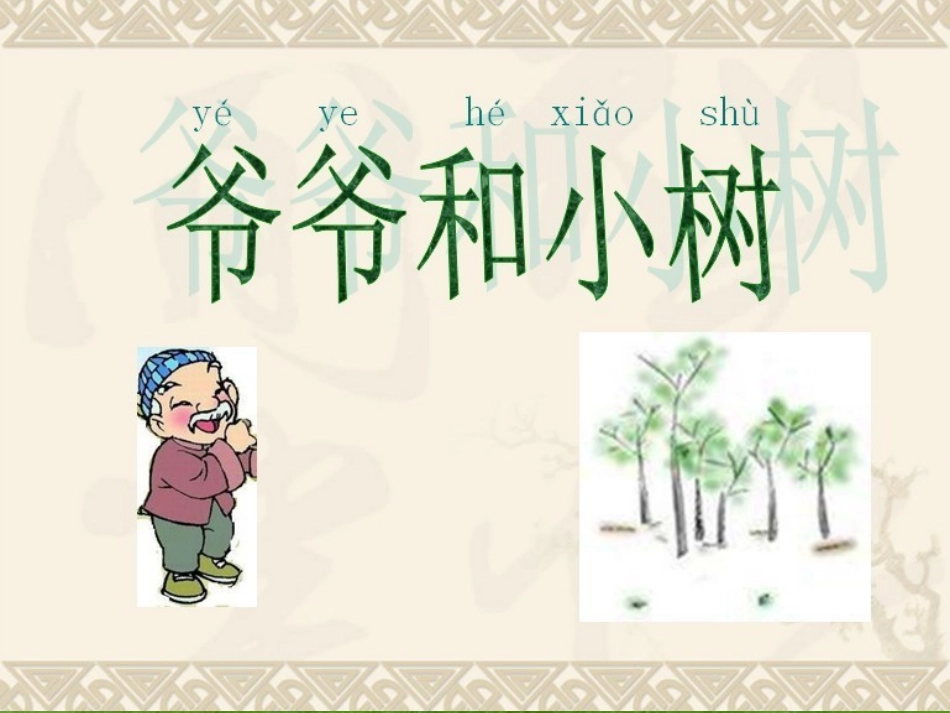 3653人教版小学语文一年级上册《爷爷和小树》PPT课件_第1页