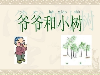 3653人教版小学语文一年级上册《爷爷和小树》PPT课件