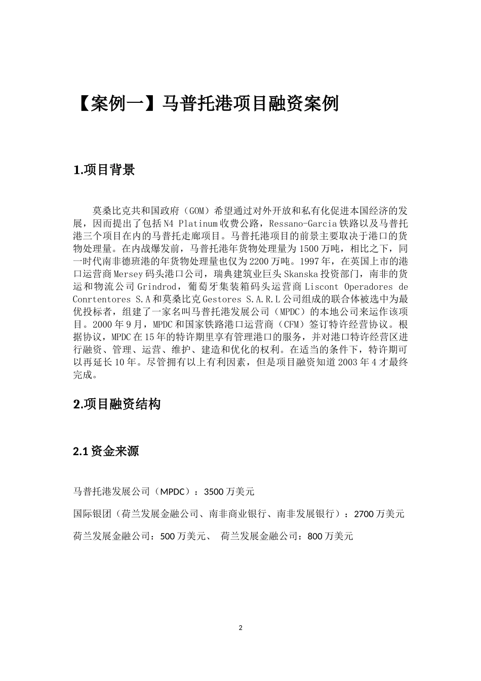 项目融资案例分析_第2页