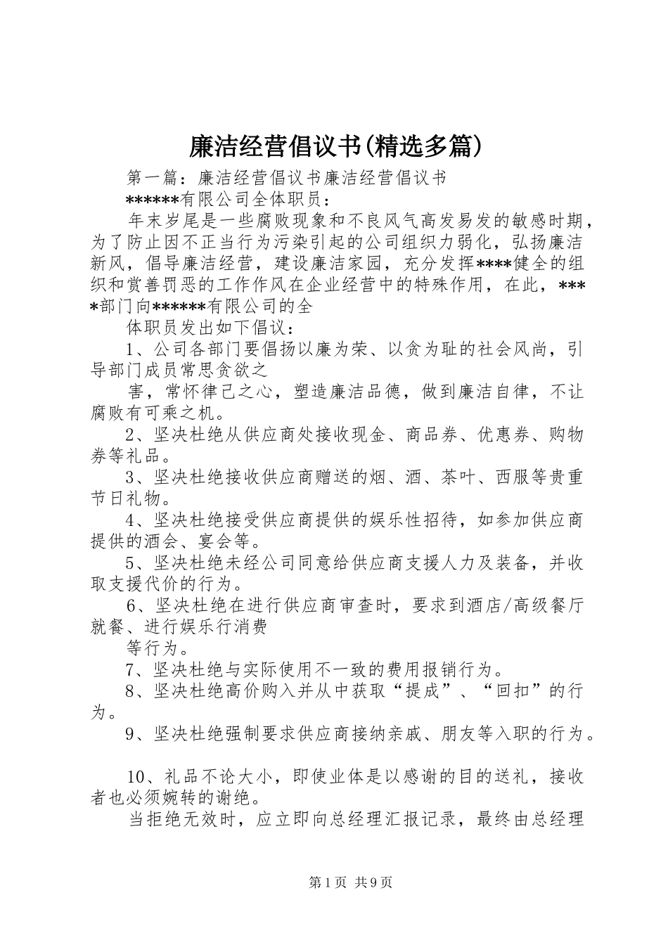 廉洁经营倡议书(精选多篇)_第1页