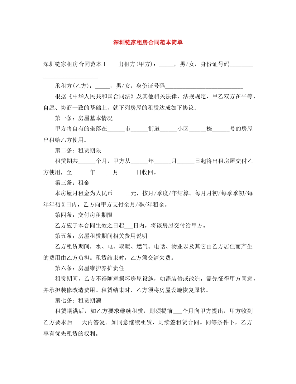 深圳链家租房合同范本简单 _第1页