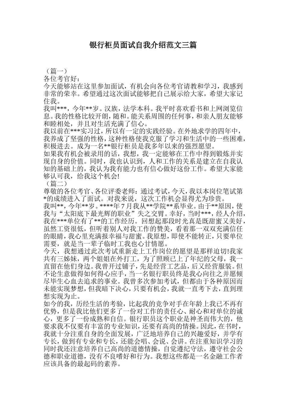 银行柜员面试自我介绍范文三篇_第1页