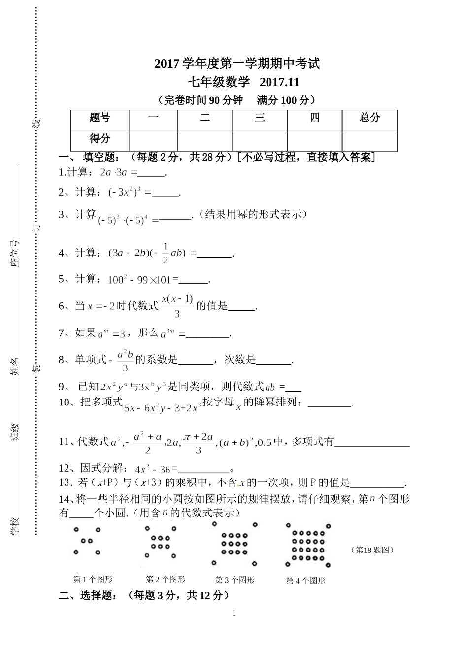 松江区2017学年第一学期期中考试-七年级数学_第1页