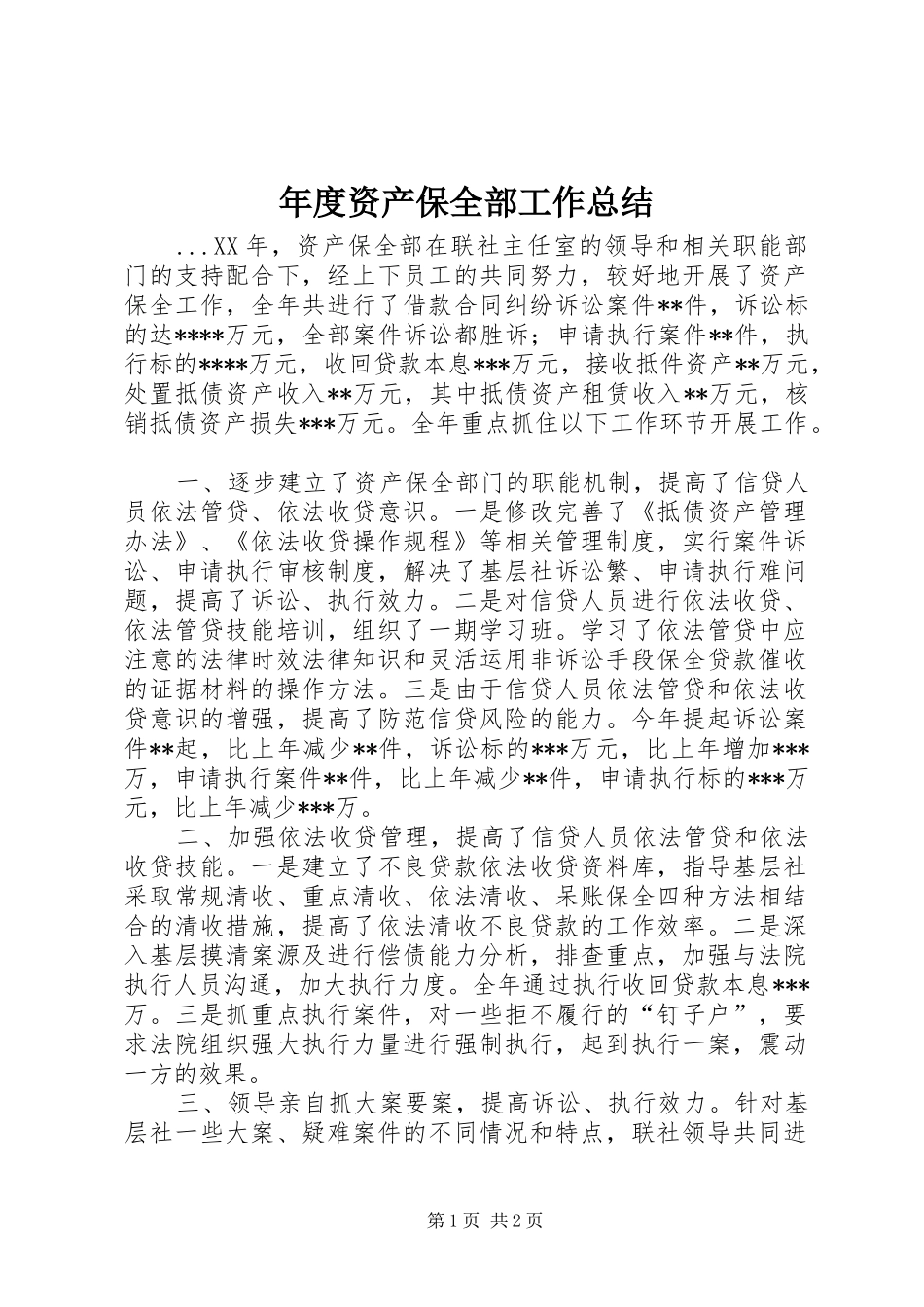年度资产保全部工作总结 _第1页